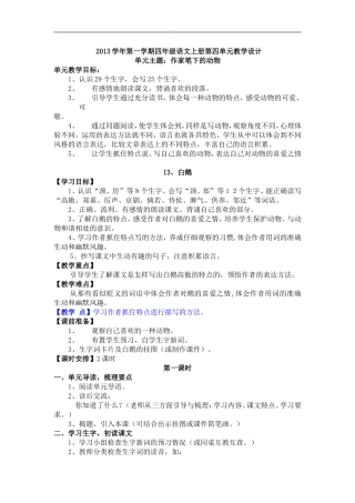 2013学年第一学期四年级语文上册第四单元教学设计