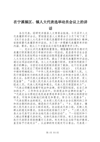 在宁溪镇区、镇人大代表选举动员会议上的讲话发言