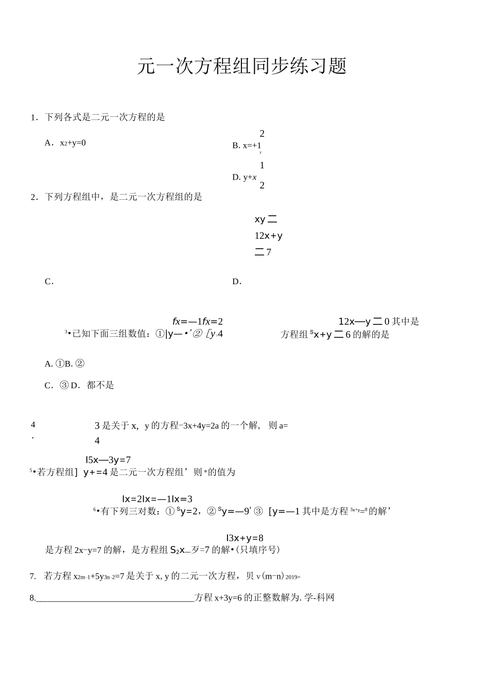 二元一次方程组同步练习题_第1页