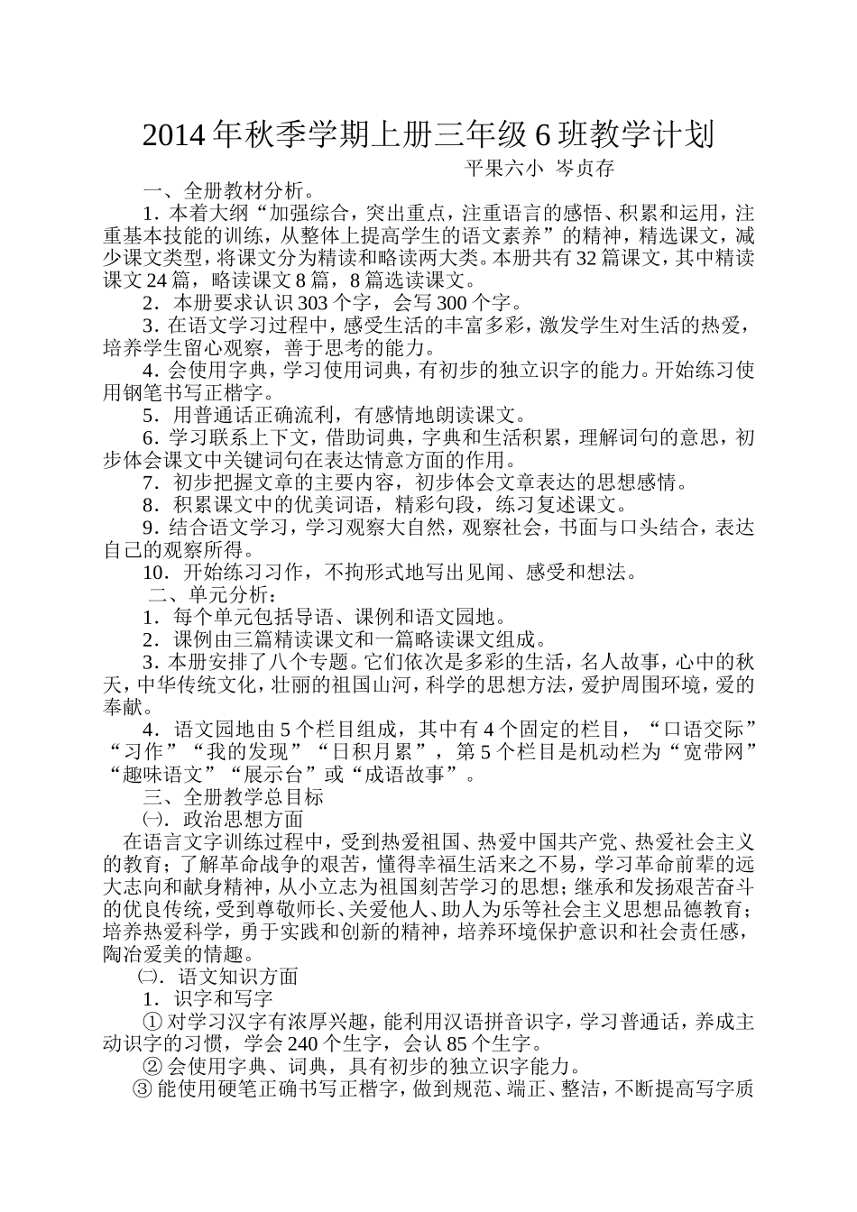 2014年秋季学期上册三年级6班教学计划_第1页