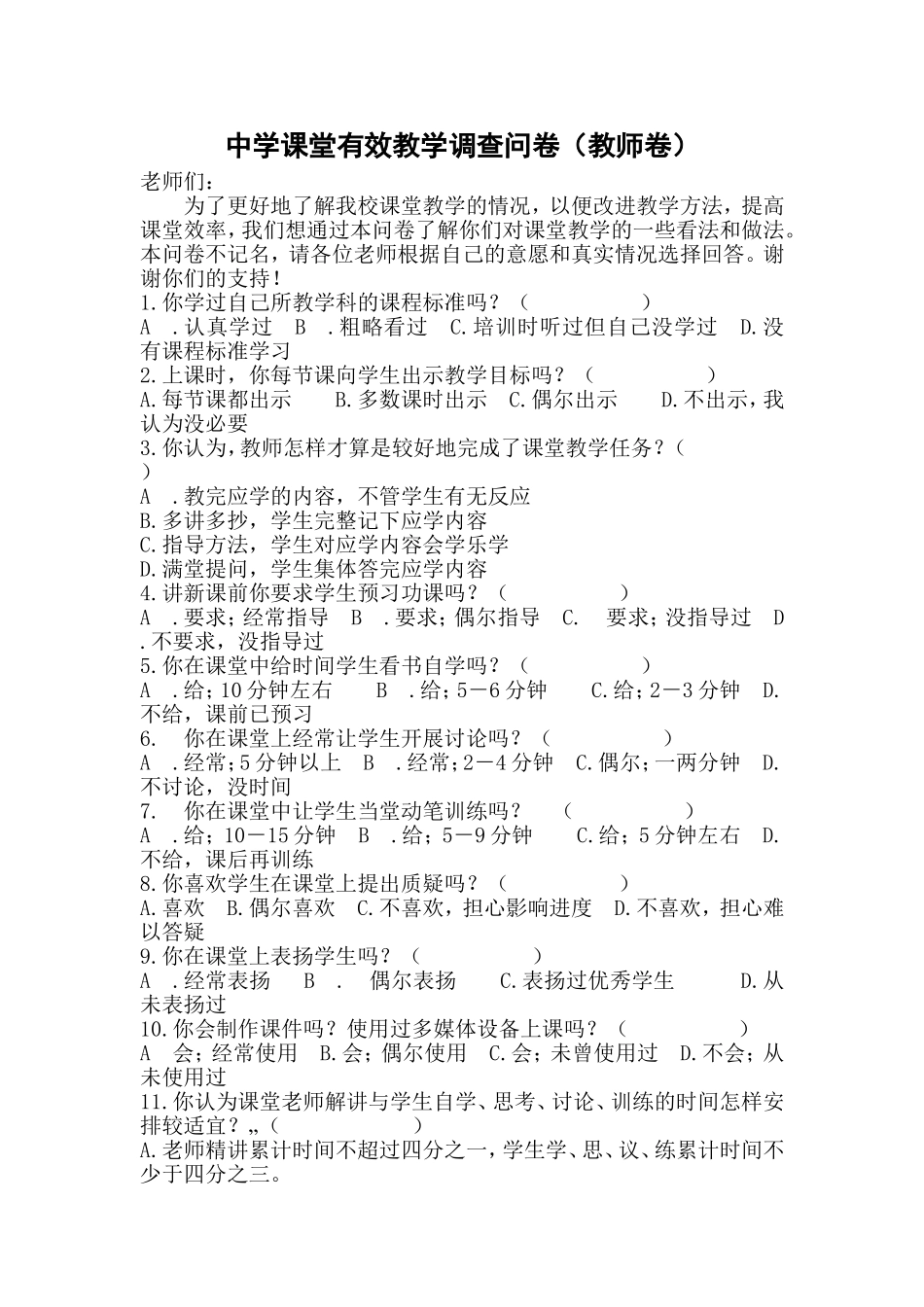 中学课堂有效教学调查问卷_第1页