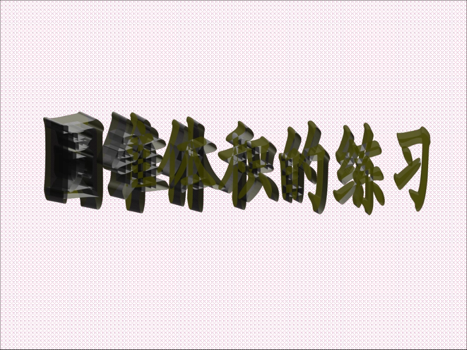 圆锥的体积练习_第1页