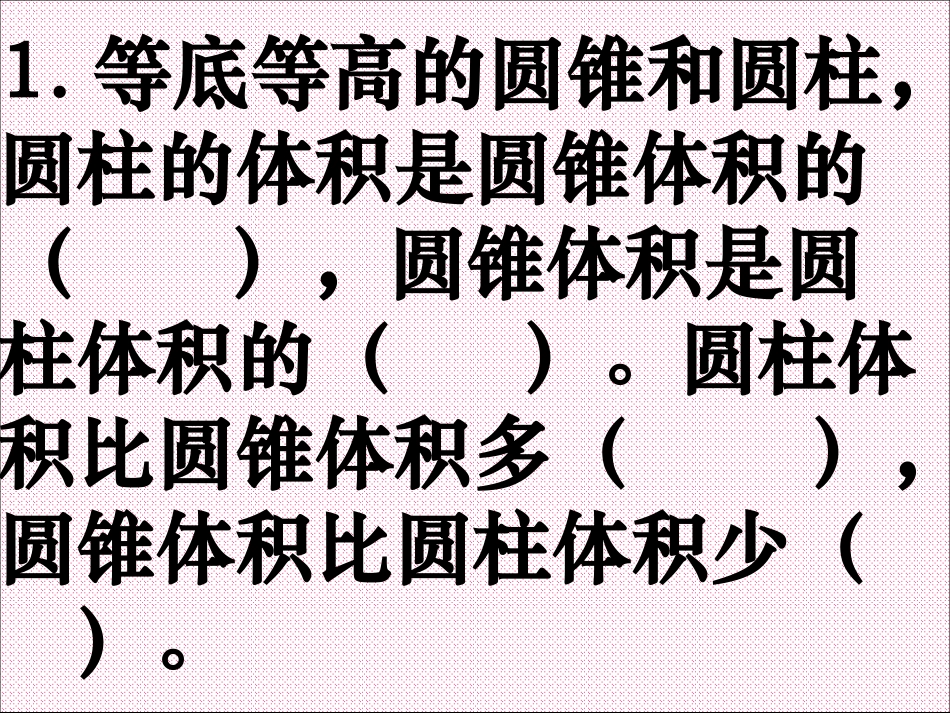 圆锥的体积练习_第2页