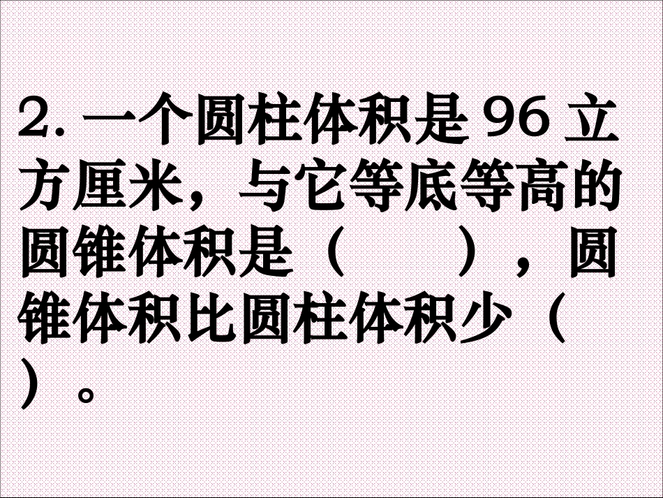 圆锥的体积练习_第3页