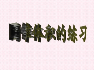 圆锥的体积练习