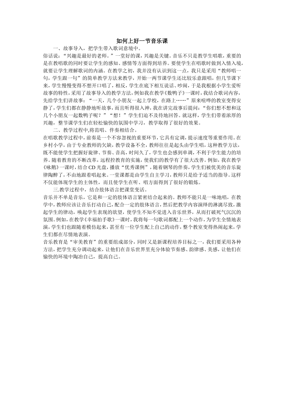 如何上好一节音乐课_第1页