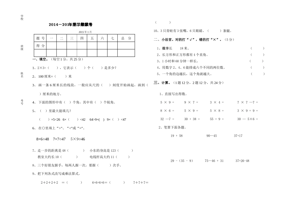 2014-2015学年小学数学二年级上册期末测试卷(改)_第1页