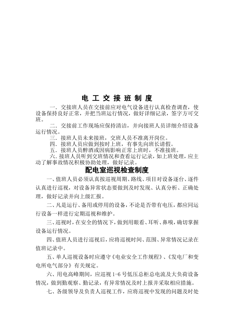 配电室值班制度规章_第2页