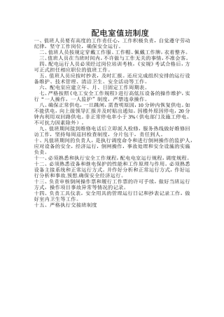 配电室值班制度规章
