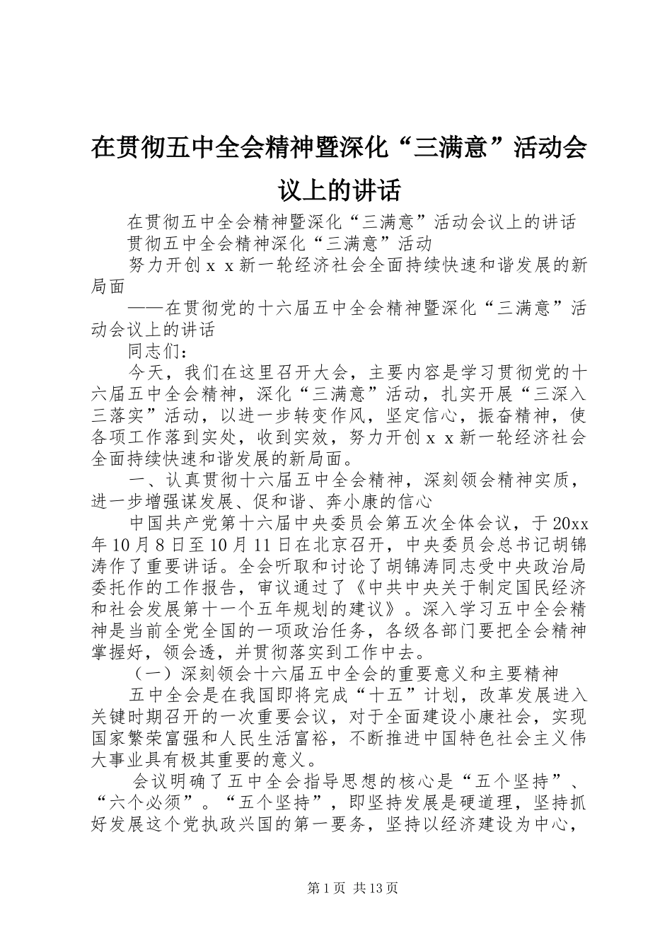 在贯彻五中全会精神暨深化“三满意”活动会议上的讲话发言_第1页