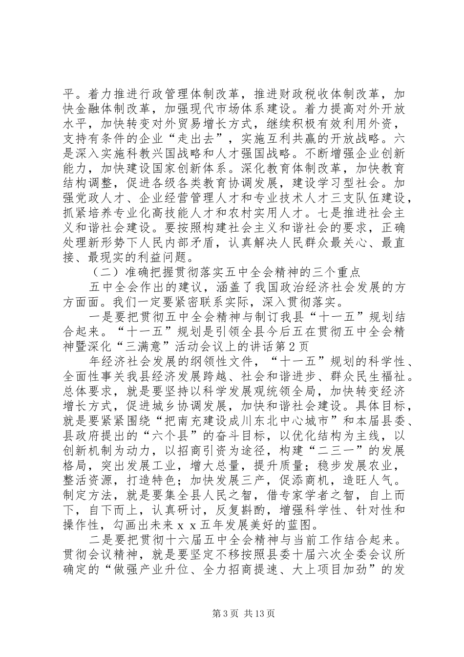 在贯彻五中全会精神暨深化“三满意”活动会议上的讲话发言_第3页