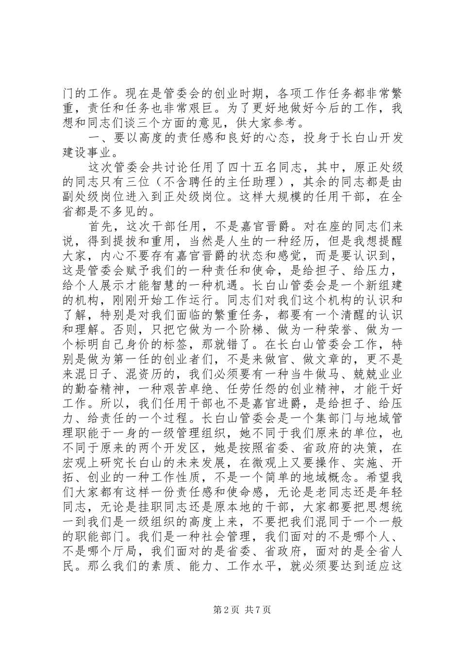 领导班子集体谈话会上的讲话发言_第2页