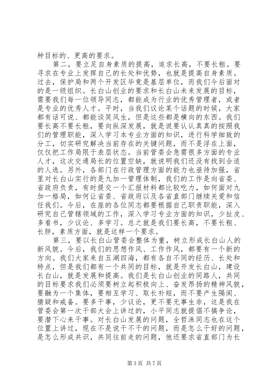 领导班子集体谈话会上的讲话发言_第3页
