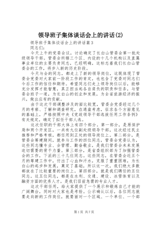 领导班子集体谈话会上的讲话发言