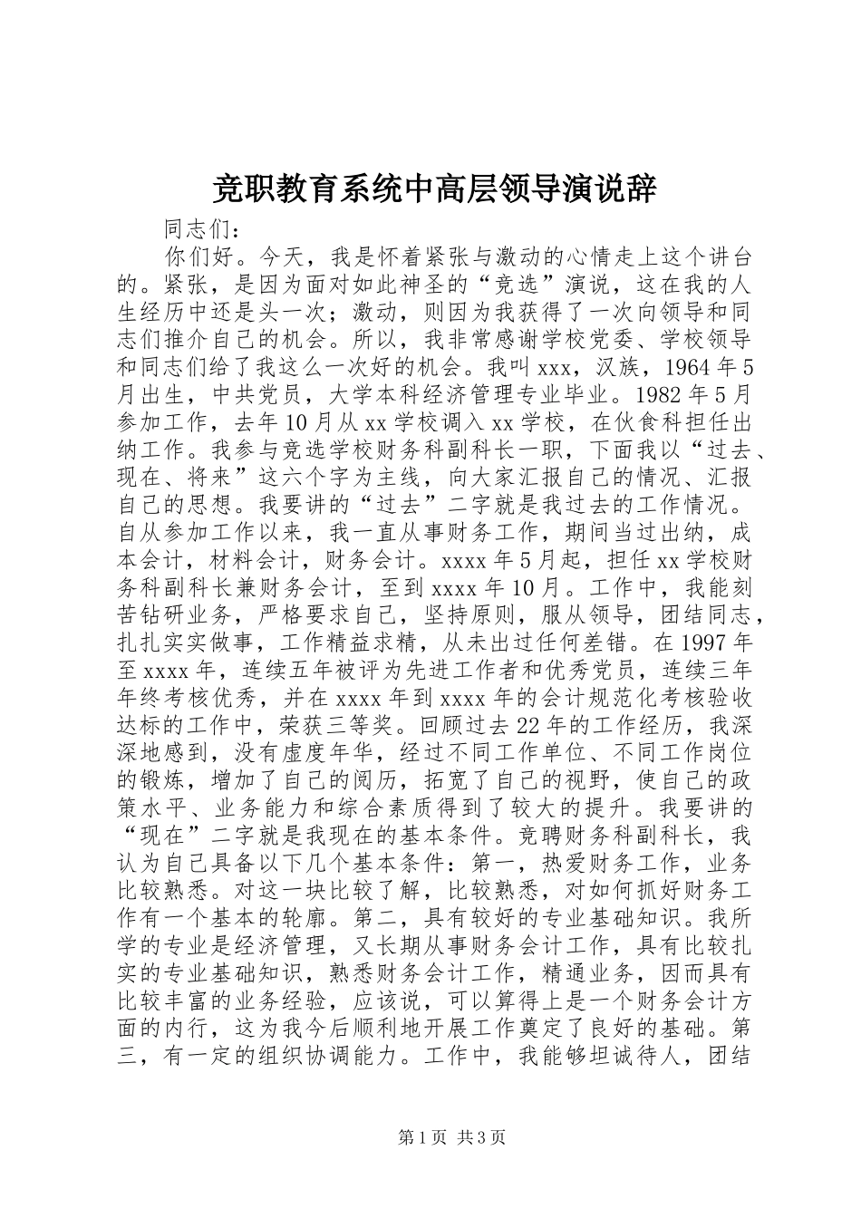 竞职教育系统中高层领导演说辞_1_第1页