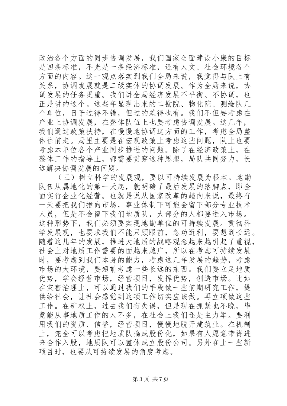 在全省地勘经济工作会议上的讲话发言（二）_第3页
