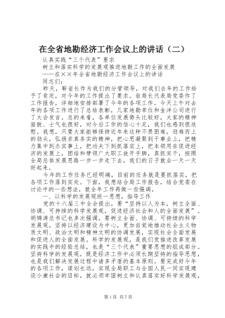 在全省地勘经济工作会议上的讲话发言（二）