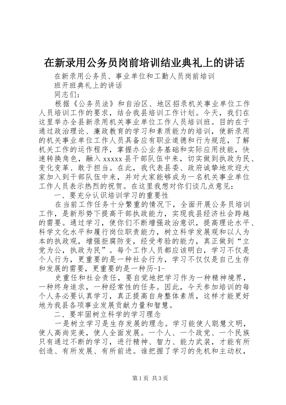 在新录用公务员岗前培训结业典礼上的讲话发言_第1页
