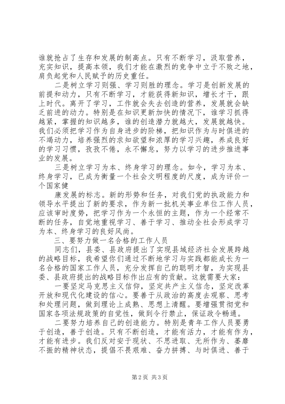 在新录用公务员岗前培训结业典礼上的讲话发言_第2页