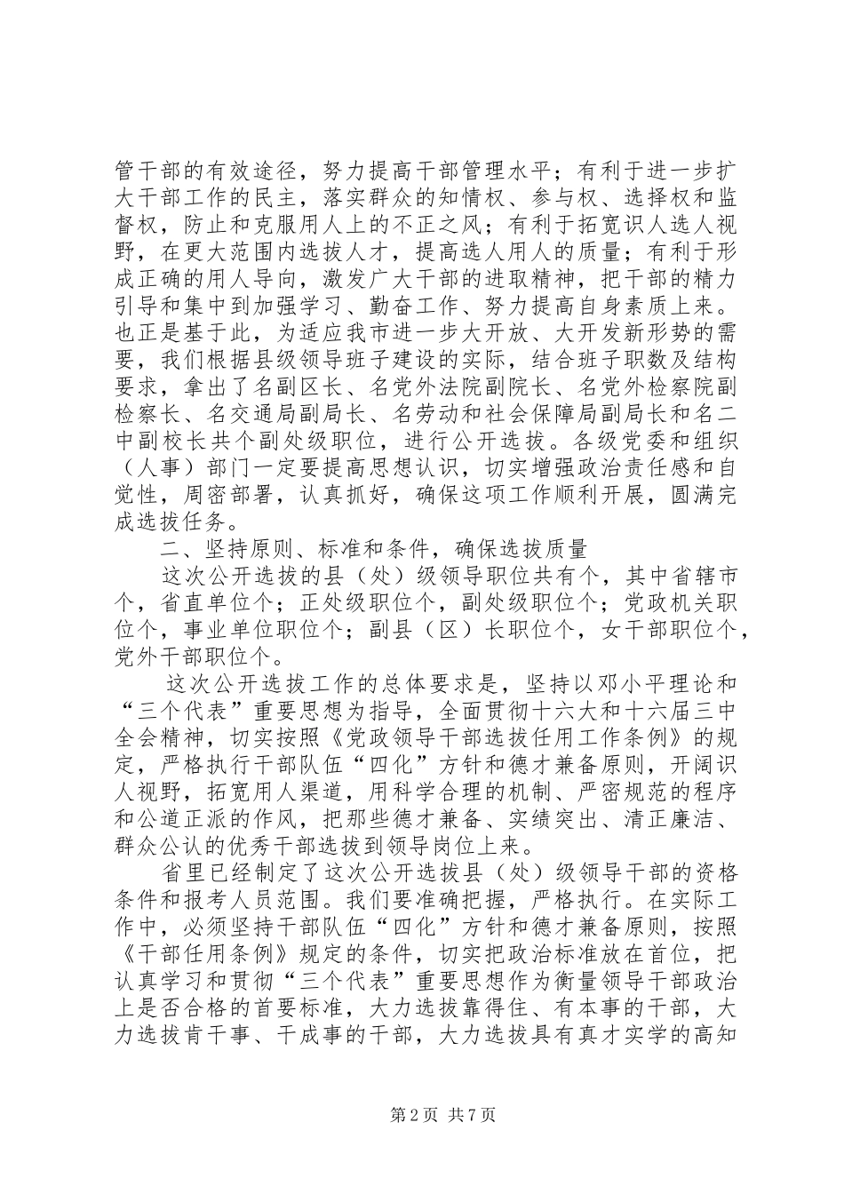 在全市公开选拔县（处）级领导干部动员会议上讲话发言_第2页