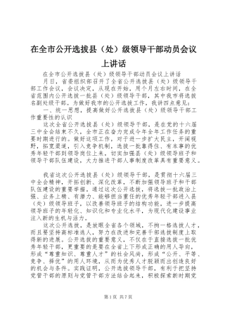 在全市公开选拔县（处）级领导干部动员会议上讲话发言