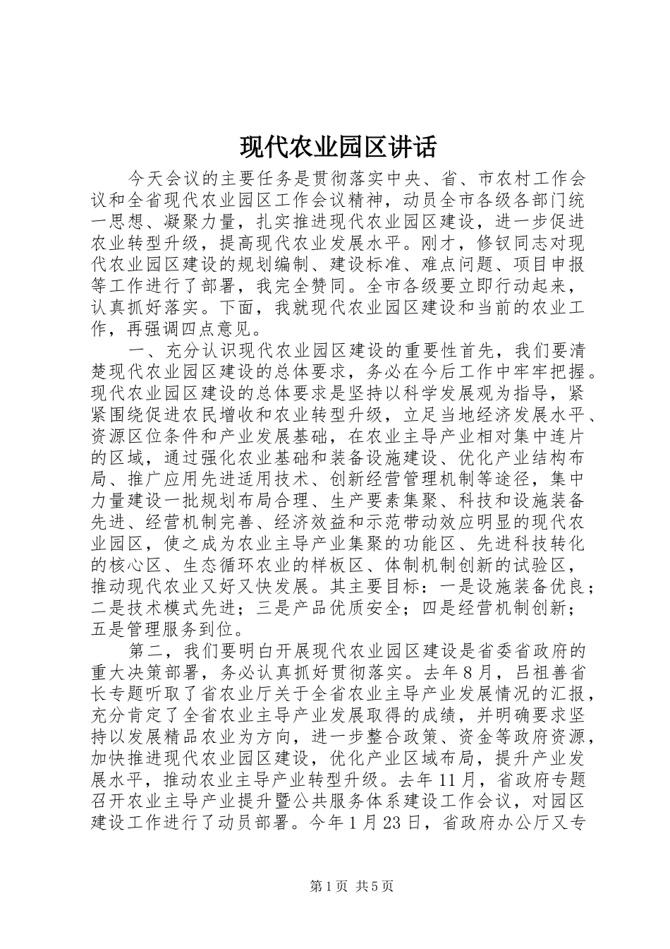现代农业园区讲话发言_第1页