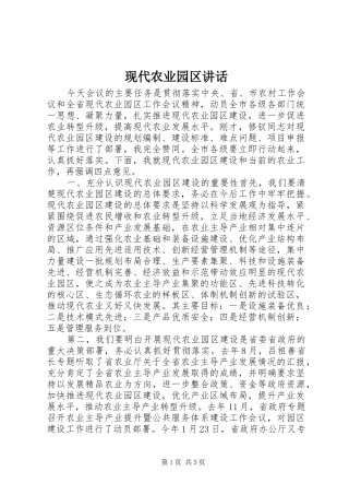 现代农业园区讲话发言