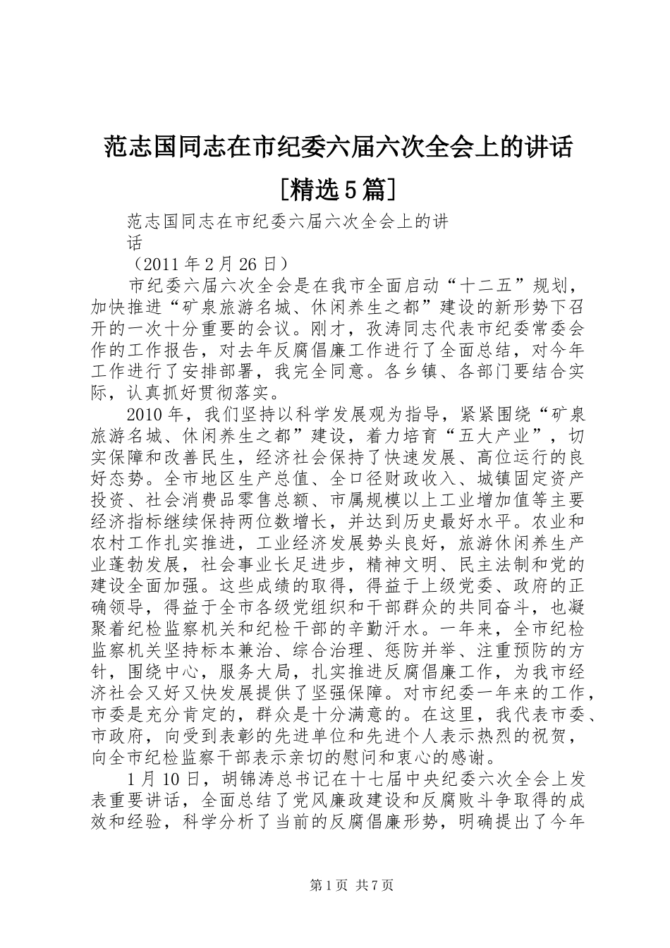 范志国同志在市纪委六届六次全会上的讲话发言[精选5篇]_第1页