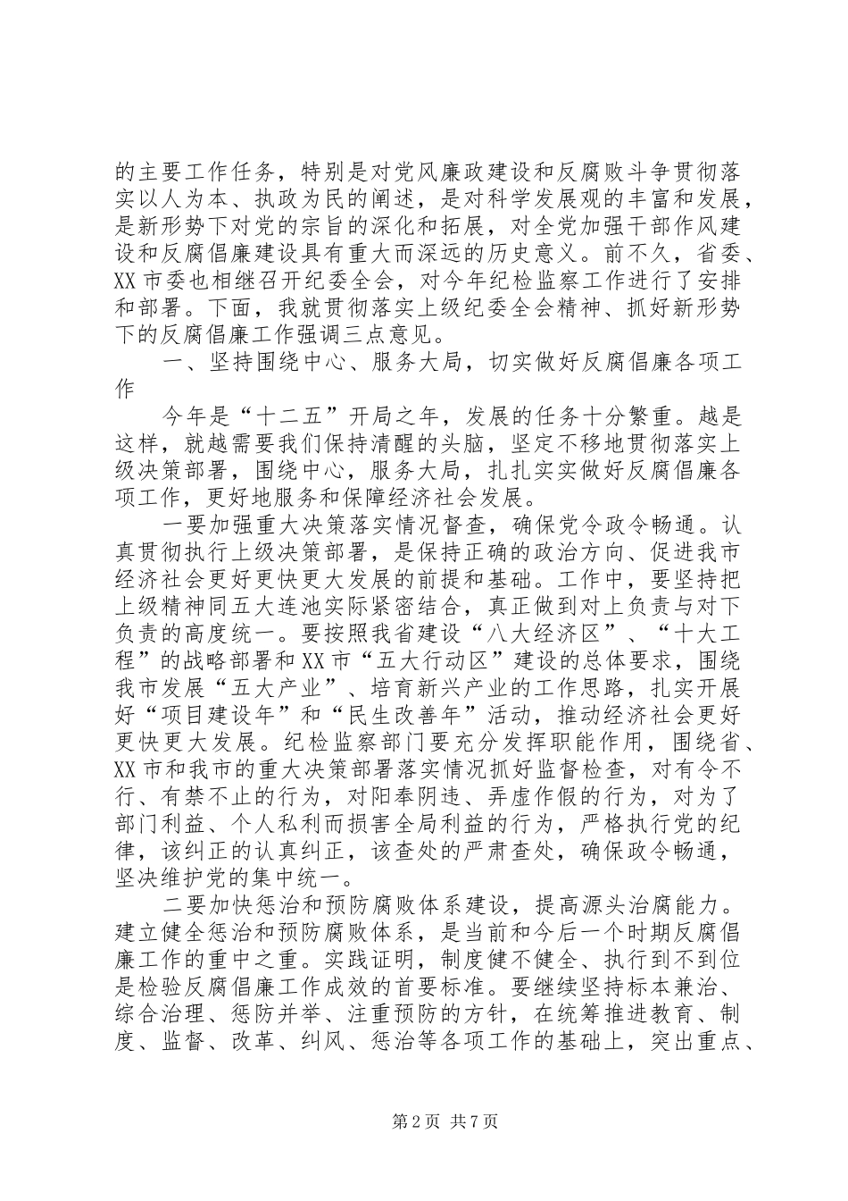 范志国同志在市纪委六届六次全会上的讲话发言[精选5篇]_第2页