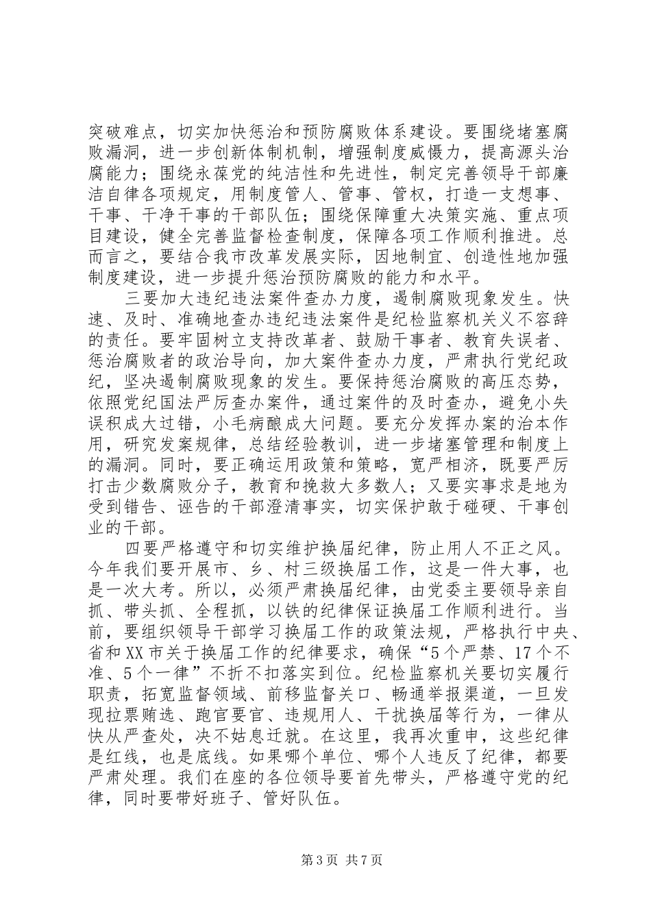 范志国同志在市纪委六届六次全会上的讲话发言[精选5篇]_第3页