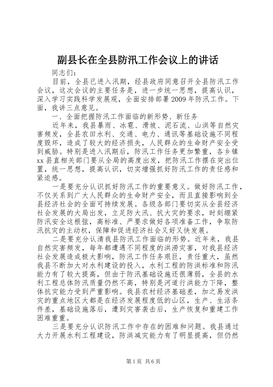 副县长在全县防汛工作会议上的讲话发言_第1页