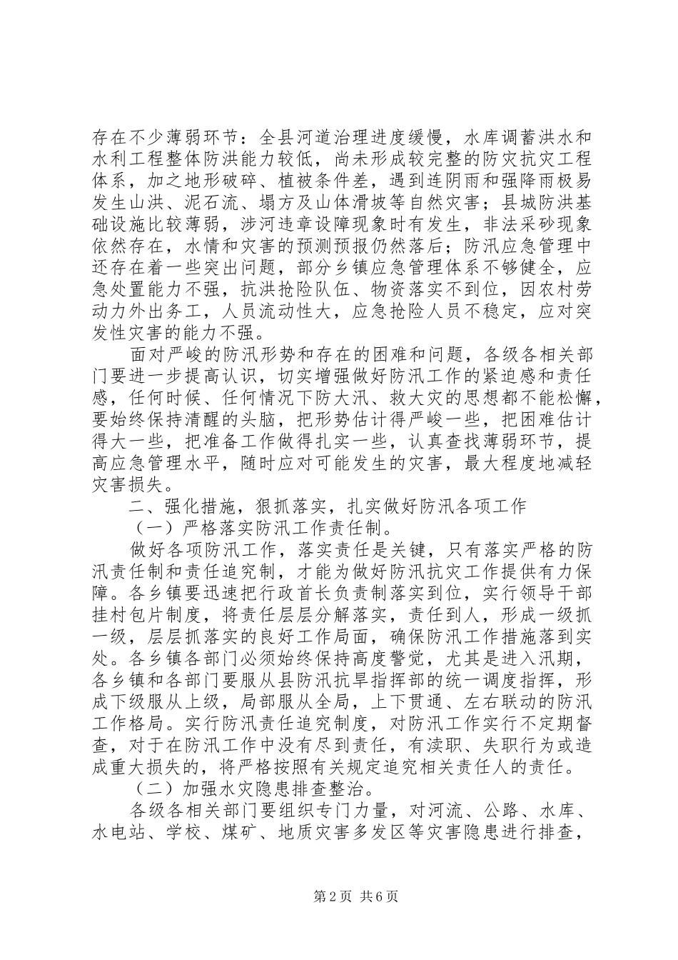 副县长在全县防汛工作会议上的讲话发言_第2页