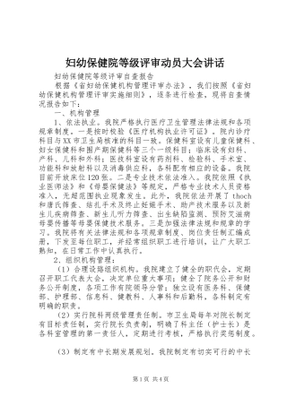 妇幼保健院等级评审动员大会讲话发言
