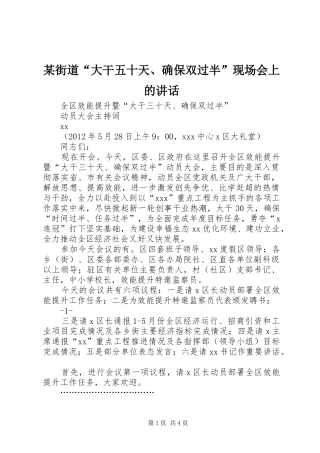 某街道“大干五十天、确保双过半”现场会上的讲话发言