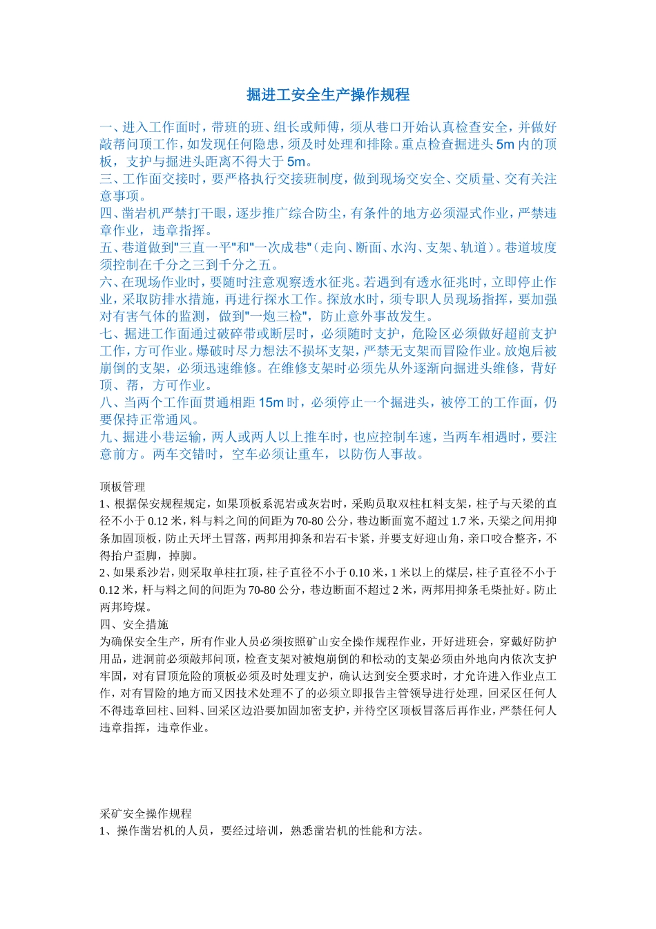 掘进操作规程_第1页