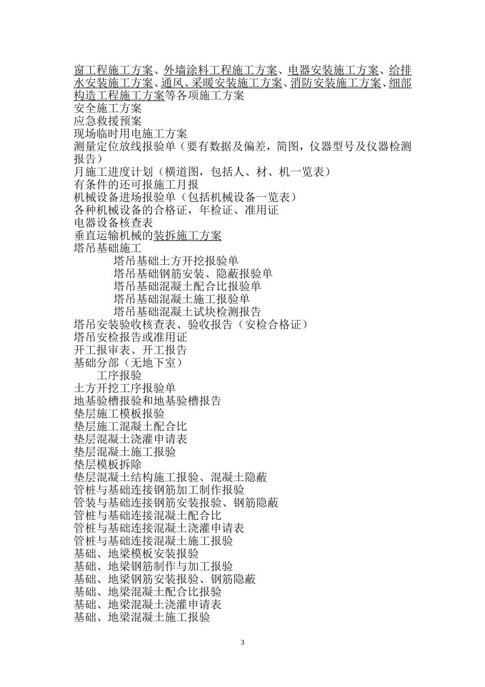 工程施工阶段资料报验分类目录_第3页
