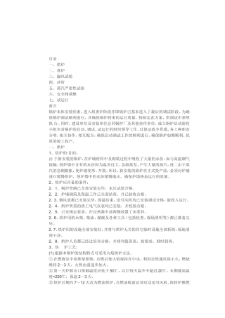 锅炉试运行技术措施和方案