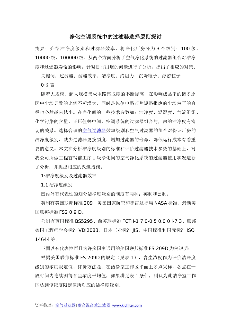 净化空调系统中的过滤器选择原则探讨_第1页