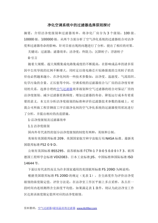 净化空调系统中的过滤器选择原则探讨