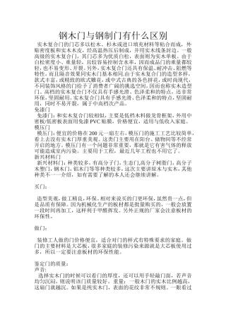 钢木门与钢制门有什么区别