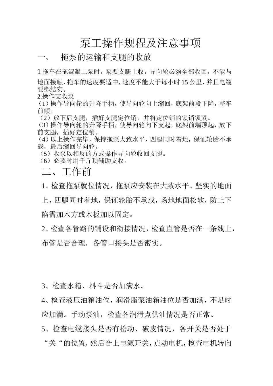 混凝土拖泵施工工艺流程及注意事项_第1页