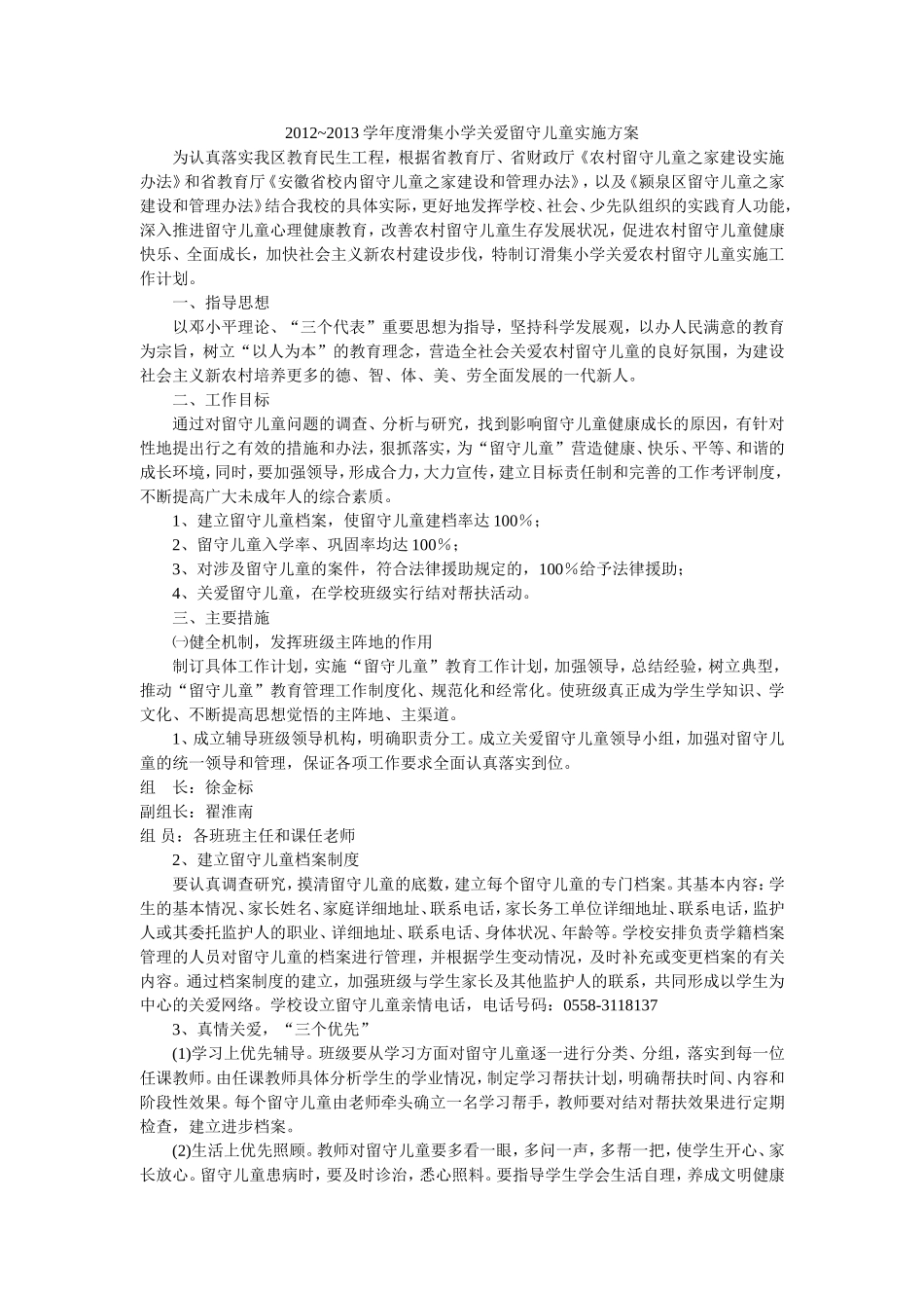 2012滑集小学关爱留守儿童实施方案_第1页