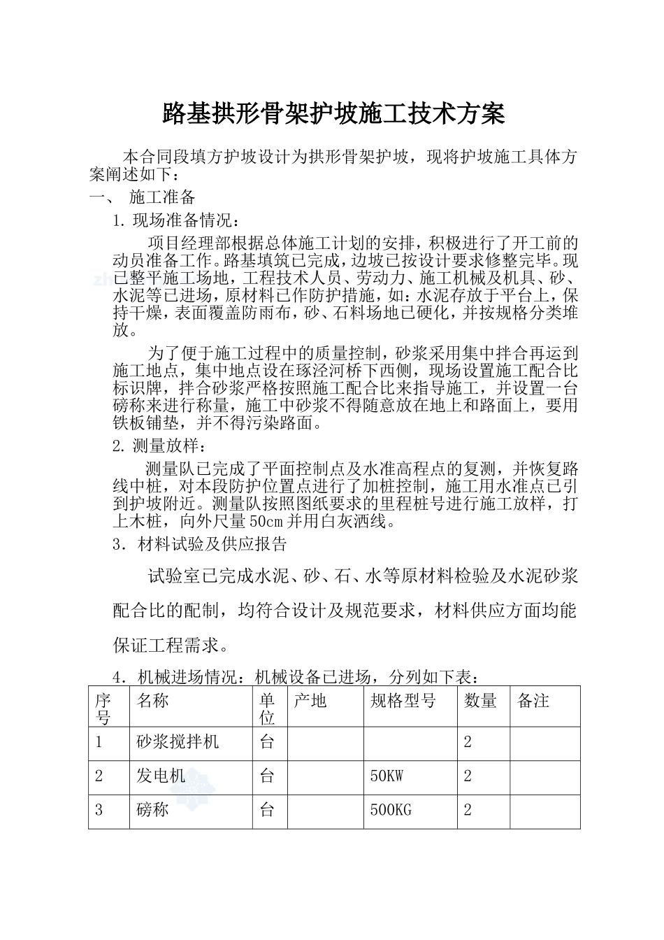 填方段路基护坡防护工程施工方案_第1页