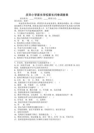 庆华小学家长学校家长问卷调查表