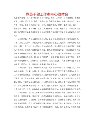 党员干部工作参考心得体会 