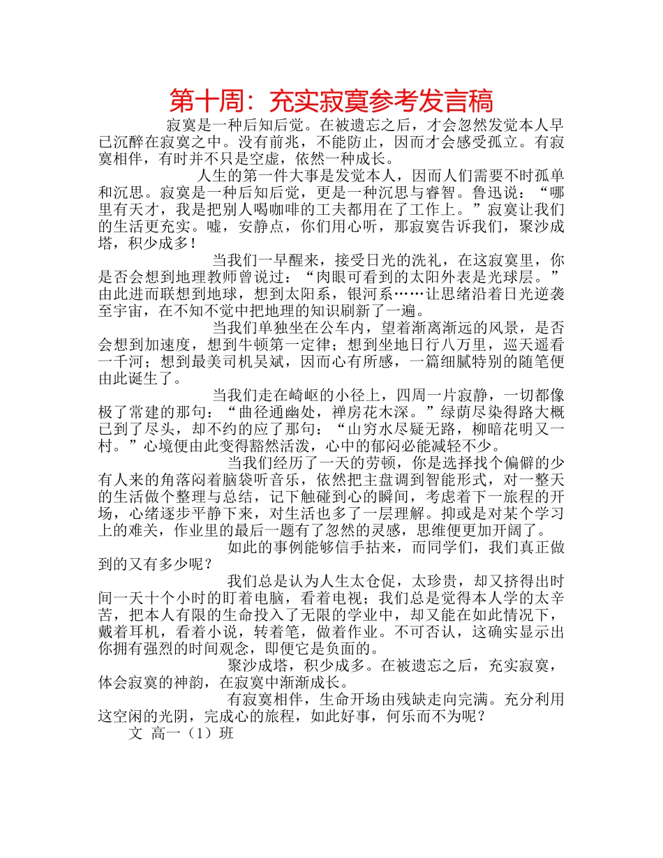 第十周充实寂寞参考发言稿 _第1页