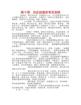 第十周充实寂寞参考发言稿 