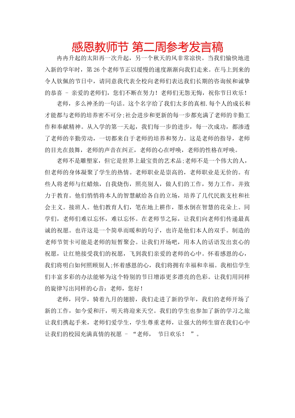 感恩教师节 第二周参考发言稿 _第1页