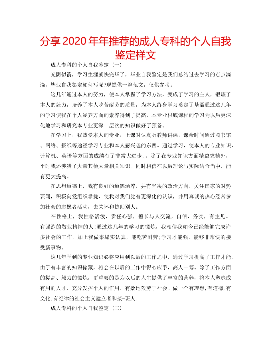 分享2020年年推荐的成人专科的个人自我鉴定样文 _第1页