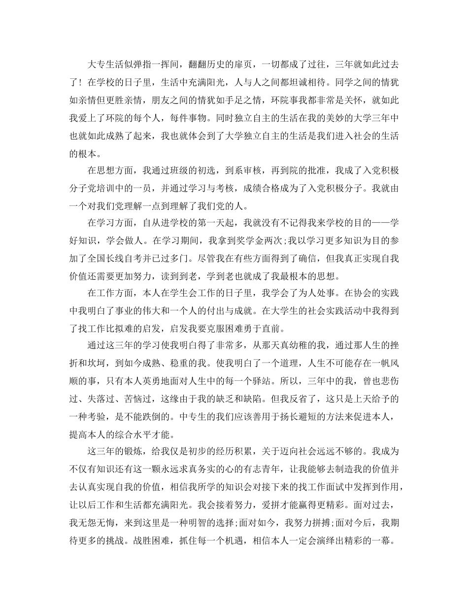 分享2020年年推荐的成人专科的个人自我鉴定样文 _第2页